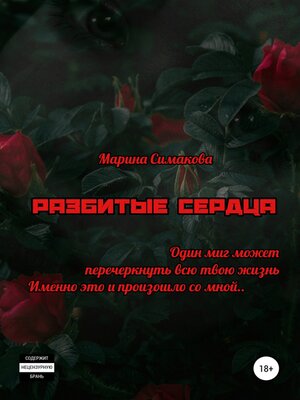 cover image of Разбитые сердца
